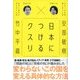日本につけるクスリ（ディスカヴァー・トゥエンティワン） [電子書籍]