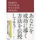 あなたを成功に導く方法を伝授しよう（ディスカヴァー・トゥエンティワン） [電子書籍]