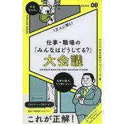 社会人1万人に聞く！仕事・職場の「こんなときどうしてる?」大会議（ディスカヴァー・トゥエンティワン） [電子書籍]