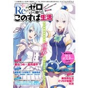 『この素晴らしい世界に祝福を！』×『Re：ゼロから始める異世界生活』スペシャルコラボブック Re：ゼロから始めるこのすば生活 コミックキューン 2017年2月号増刊（KADOKAWA） [電子書籍]