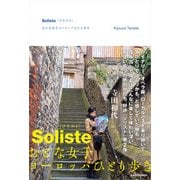 Soliste{ソリスト} おとな女子ヨーロッパひとり歩き（KADOKAWA） [電子書籍]