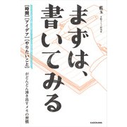 まずは、書いてみる 「時間」「アイデア」「やりたいこと」がどんどん湧き出すメモの習慣（KADOKAWA） [電子書籍]