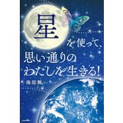 星を使って、思い通りのわたしを生きる！（KADOKAWA） [電子書籍]