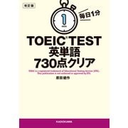 改訂版 毎日1分 TOEIC TEST英単語730点クリア（KADOKAWA） [電子書籍]