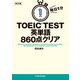 改訂版 毎日1分 TOEIC TEST英単語860点クリア（KADOKAWA） [電子書籍]