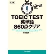 改訂版 毎日1分 TOEIC TEST英単語860点クリア（KADOKAWA） [電子書籍]