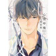 心情呼吸（KADOKAWA） [電子書籍]