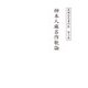 渡瀬昌忠著作集 第七巻 柿本人麻呂作歌論（角川文化振興財団） [電子書籍]