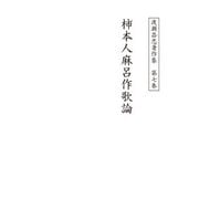 渡瀬昌忠著作集 第七巻 柿本人麻呂作歌論（角川文化振興財団） [電子書籍]