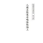 渡瀬昌忠著作集 第三巻 人麻呂歌集非略体歌論上（角川文化振興財団） [電子書籍]