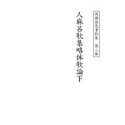 渡瀬昌忠著作集 第二巻 人麻呂歌集略体歌論下（角川文化振興財団） [電子書籍]