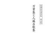 渡瀬昌忠著作集 第五巻 万葉集と人麻呂歌集（角川文化振興財団） [電子書籍]