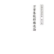 渡瀬昌忠著作集 第八巻 万葉集歌群構造論（角川文化振興財団） [電子書籍]