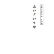渡瀬昌忠著作集 第六巻 島の宮の文学（角川文化振興財団） [電子書籍]