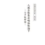 渡瀬昌忠著作集 第四巻 人麻呂歌集非略体歌論下 七夕歌群論（角川文化振興財団） [電子書籍]