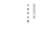 渡瀬昌忠著作集 補巻 万葉学交響（角川文化振興財団） [電子書籍]