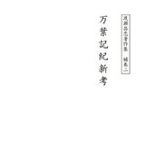 渡瀬昌忠著作集 補巻ニ 万葉記紀新考（角川文化振興財団） [電子書籍]