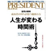 PRESIDENT 2017年1月30日号（プレジデント社） [電子書籍]