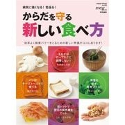 病気に強くなる！若返る！ からだを守る新しい食べ方  （芸文社） [電子書籍]