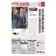 日本外食新聞 2017/1/1号（外食産業新聞社） [電子書籍]