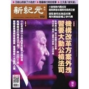 新紀元 中国語時事週刊 512号（大紀元） [電子書籍]