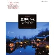 星野リゾート完全ガイド（小学館） [電子書籍]