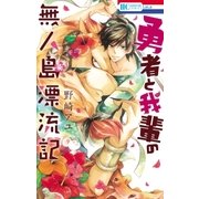 勇者と我輩の無人島漂流記（白泉社） [電子書籍]