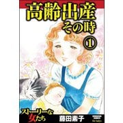 高齢出産その時 1（ぶんか社） [電子書籍]