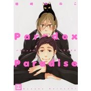 パラドックスパラダイス（芳文社） [電子書籍]