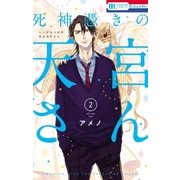 死神憑きの天宮さん(2)（白泉社） [電子書籍]