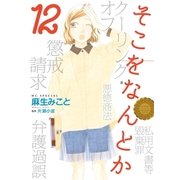 そこをなんとか（12）（白泉社） [電子書籍]