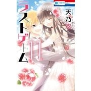 ラストゲーム(11)（白泉社） [電子書籍]