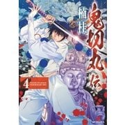 鬼切丸伝 （4）（リイド社） [電子書籍]