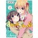 すわっぷ⇔すわっぷ 2巻（芳文社） [電子書籍]