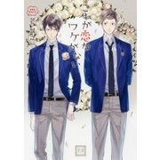 これが恋なワケがない（芳文社） [電子書籍]