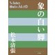 P+D BOOKS 象の白い脚（小学館） [電子書籍]