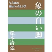 P+D BOOKS 象の白い脚（小学館） [電子書籍]