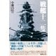 戦艦十二隻（潮書房光人社） [電子書籍]
