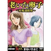 老いた卵子～妊娠適齢期～（ぶんか社） [電子書籍]