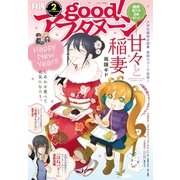 good！アフタヌーン 2017年2号 [2017年1月7日発売]（講談社） [電子書籍]
