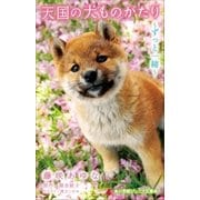 小学館ジュニア文庫 天国の犬ものがたり～ずっと一緒～（小学館） [電子書籍]