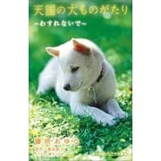 小学館ジュニア文庫 天国の犬ものがたり～わすれないで～（小学館） [電子書籍]