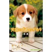 小学館ジュニア文庫 天国の犬ものがたり～未来～（小学館） [電子書籍]