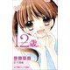 小学館ジュニア文庫 12歳。～いまのきもち～（小学館） [電子書籍]