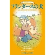 小学館ジュニア文庫 世界名作シリーズ フランダースの犬（小学館） [電子書籍]