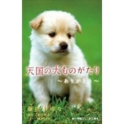 小学館ジュニア文庫 天国の犬ものがたり～ありがとう～（小学館） [電子書籍]