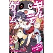 小学館ジュニア文庫 ギルティゲーム（小学館） [電子書籍]