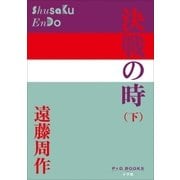 P+D BOOKS 決戦の時(下)（小学館） [電子書籍]