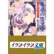 B+ LABEL 泉君シリーズ3 僕達の堕天使（小学館） [電子書籍]
