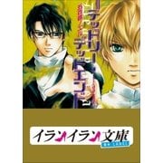 B+ LABEL デッドリー・デッドエンド（小学館） [電子書籍]